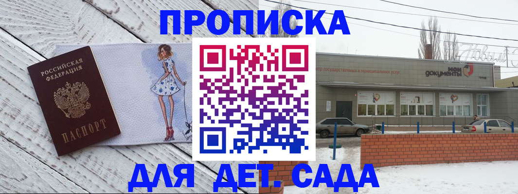 регистрация для дет. сада в Омске