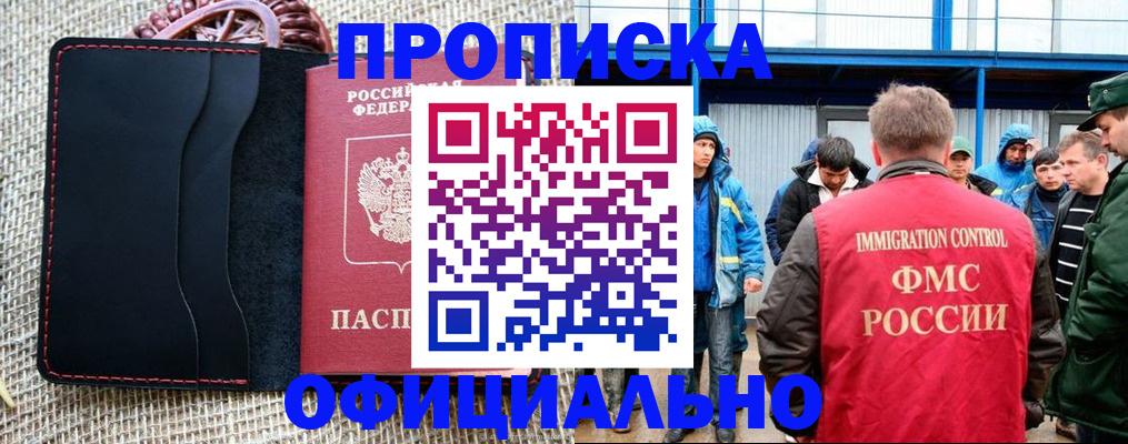 прописка штамп в Омске